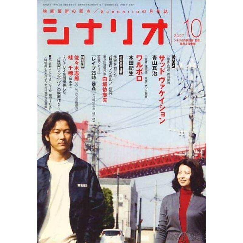 シナリオ 2007年 10月号 雑誌