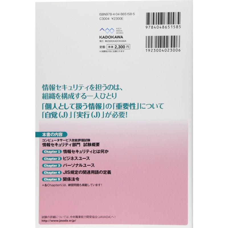 コンピュータサービス技能評価試験 情報セキュリティ部門公式テキスト改訂増補版