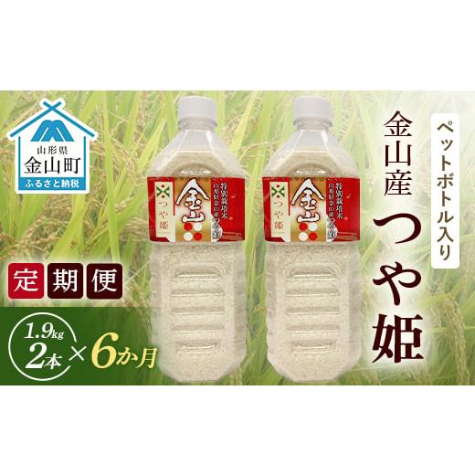 ふるさと納税 山形県 金山町 《定期便》金山町産「つや姫」1.9kg(ペットボトル入り)×2本セット×6ヶ月 計22.8kg 米 お米 白米 ご飯 精米 ブランド米 …