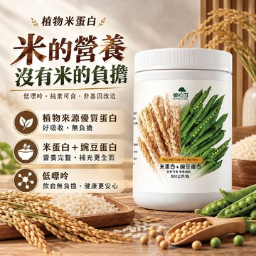 植物高蛋白！【米的營養無米的負擔】米蛋白+豌豆蛋白 純素植物蛋白 高蛋白 大豆蛋白 蛋白粉 蛋白質 蛋白素 純素食
