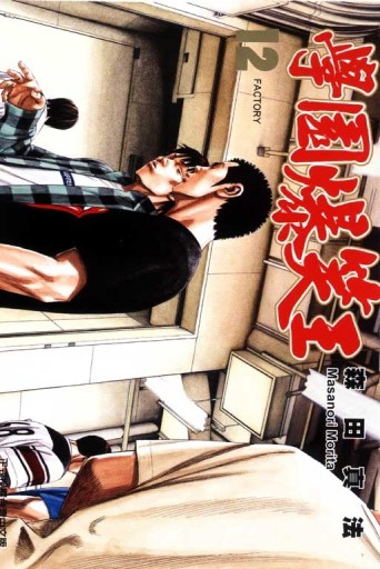學園爆笑王（12）[二手書_普通]
