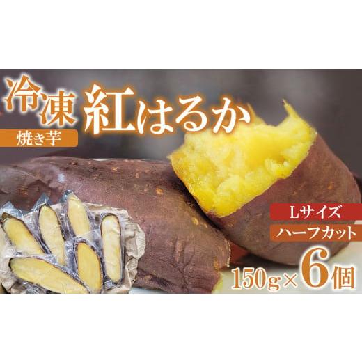 ふるさと納税 長野県 千曲市  冷凍 焼き芋 紅はるか Lサイズ ハーフカット 6個 計約900g