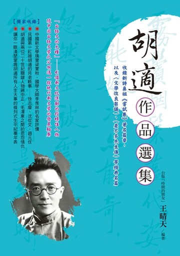 【電子書】胡適作品選集