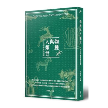 物種與人類世：20世紀的動植物知識