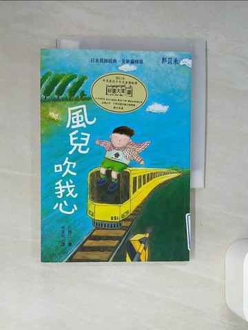 【書寶二手書T1／兒童文學_Q4M】風兒吹我心_丘修三,  林宜和