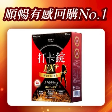 【Dr. Calorie 美体專科】打卡錠EX+(30顆/盒)