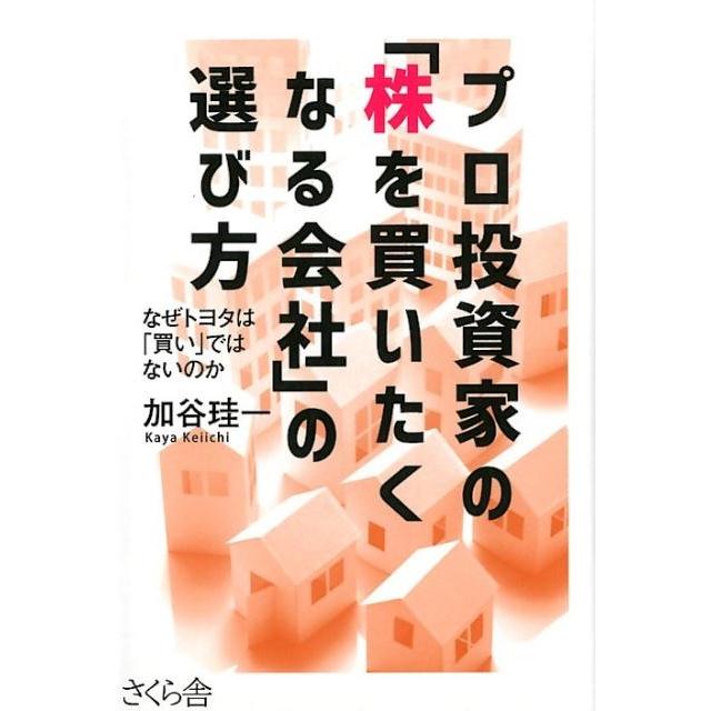 プロ投資家の 株を買いたくなる会社 の選び方 なぜトヨタは 買い ではないのか