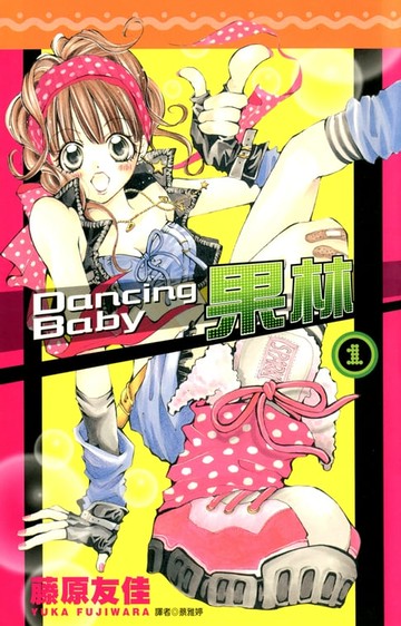【電子書】Dancing Baby果林(01)