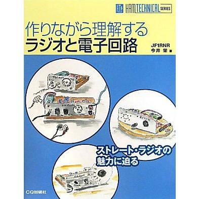 作りながら理解するラジオと電子回路