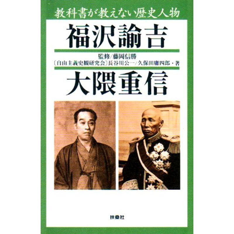 教科書が教えない歴史人物?福沢諭吉・大隈重信 (扶桑社文庫)