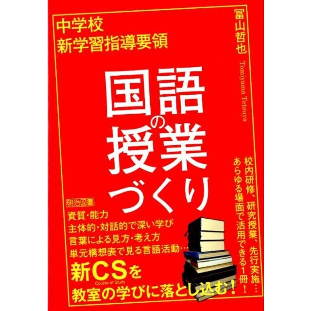 中学校新学習指導要領国語の授業づくり