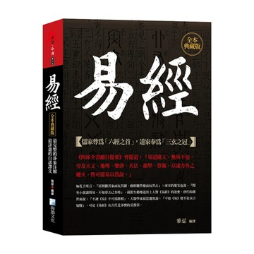 易經【全本典藏版】：最完整的卦象注解，最詳盡的白話譯文