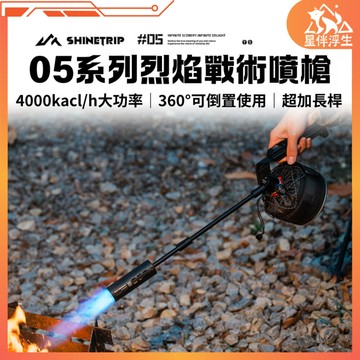 【隔日到貨.現貨免運】ShineTrip山趣05系列烈焰戰術噴槍 高山/卡式瓦斯通用 焚火台 打火機 露營生火 星伴浮生