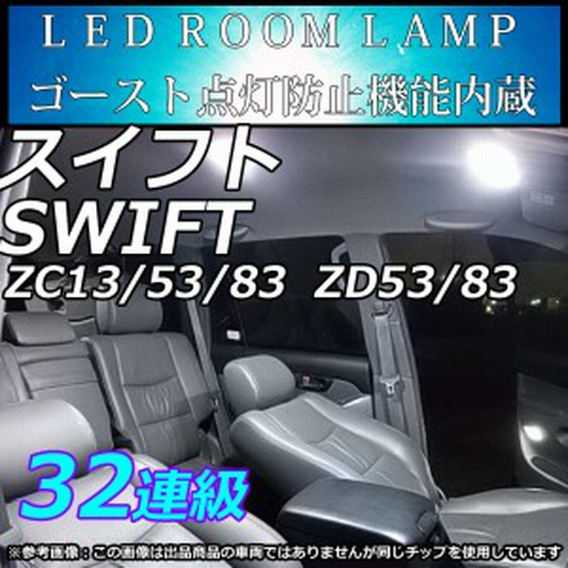 Suzuki スイフト Zc13 Zc Zc53 Zd53 Zc32 Zc33 32連級 Ledルームランプ ホワイト 車中泊に最適 通販 Lineポイント最大1 0 Get Lineショッピング