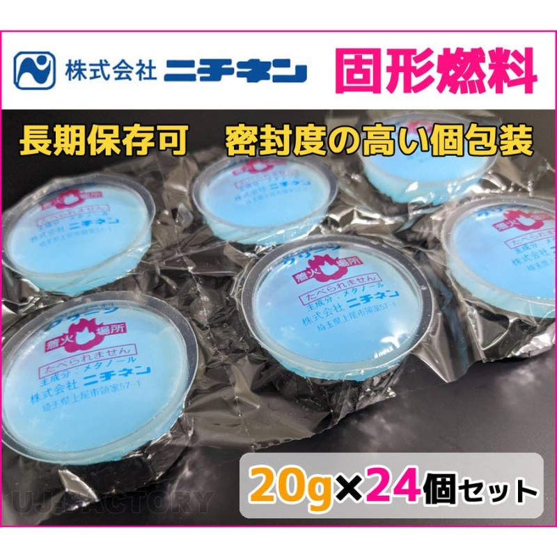 特価/即納！】 固形燃料 (20g) 24個セット 密封度の高い個包装容器で高い保存性♪ニチネン・クリーンCA 通販 LINEポイント最大GET |  LINEショッピング