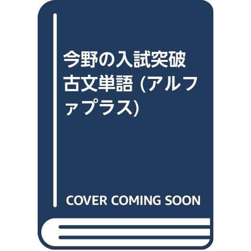 今野の入試突破 古文単語 (アルファプラス)