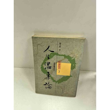 【雷根360免運】【送贈品】人生溫柔論_陳幸蕙 #7成新 #七成新【P-I117】