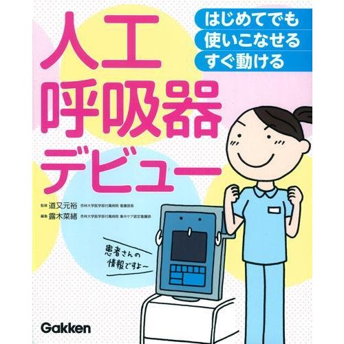 人工呼吸器デビュー〜はじめてでも使いこなせるすぐ動ける