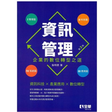 全華-建宏 資訊管理：後疫情時代企業的數位轉型(第3版) 魯明德 2025/08 9786264014571 <建宏書局>