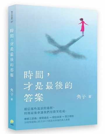 時間，才是最後的答案【城邦讀書花園】