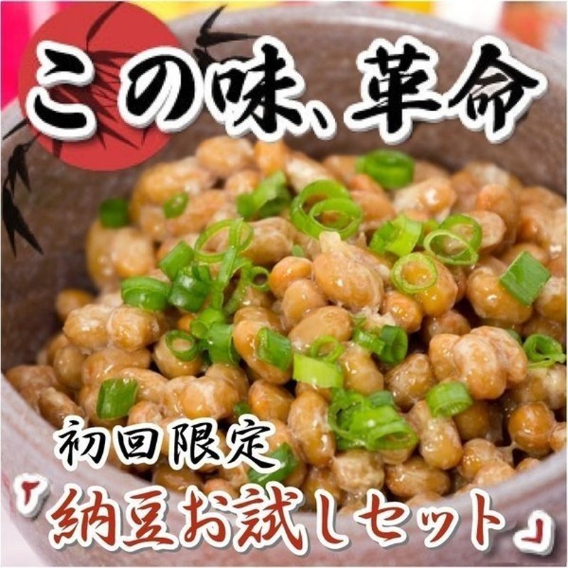 納豆 お取り寄せ 納豆菌 水戸納豆 初回限定 納豆お試しセット 通販 LINEポイント最大1.0%GET | LINEショッピング