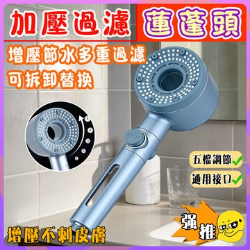 加壓蓮蓬頭  淋浴蓮蓬頭 加壓花灑 過濾蓮蓬頭 增壓蓮蓬頭 五檔增壓 省水蓮蓬頭 一鍵止水 浴室蓮蓬頭 洗澡蓮蓬頭 花灑