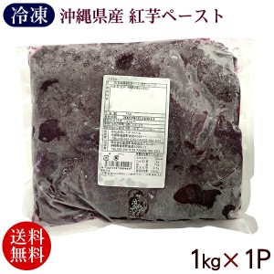 紅芋ペースト 1kg×1P 　 業務用 レキオファーム