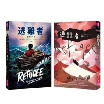 愛孩子 親子天下 逃難者 逃難者【圖像小說】