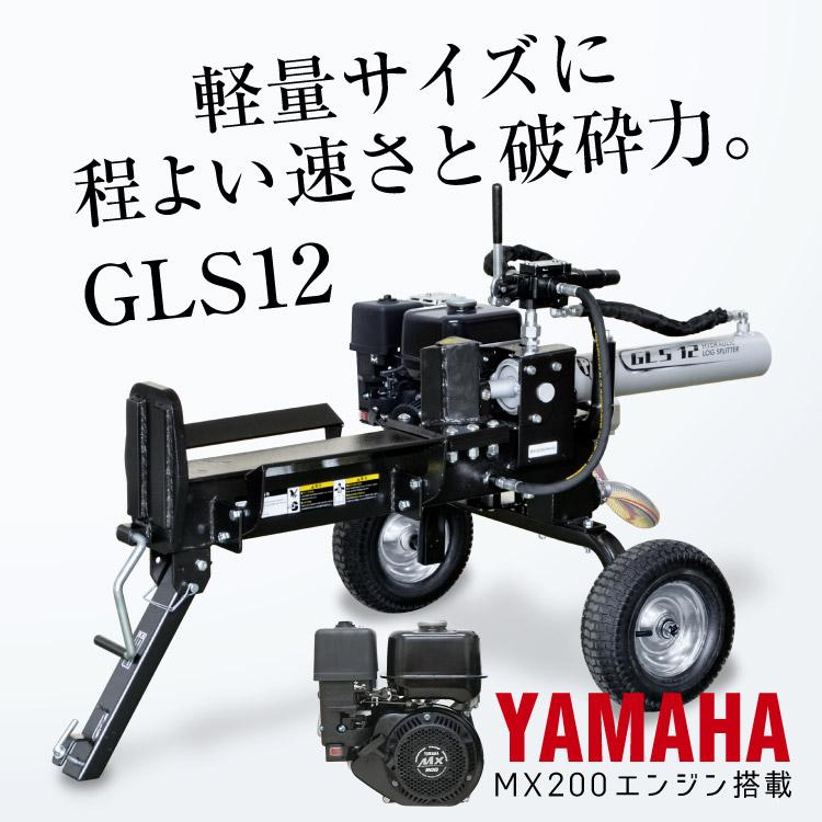 プラウ 薪割り機 ヤマハ エンジン GLS12 油圧式 12トン PLOW PH-GLS12 沖縄発送不可 