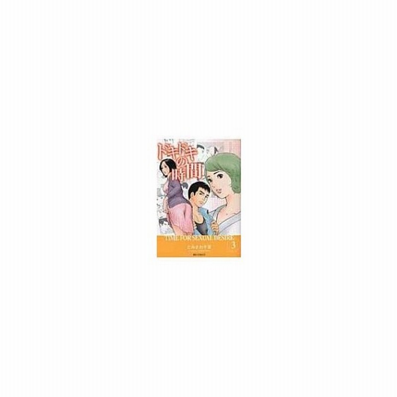 ドキドキの時間 3 ビッグコミックス とみさわ千夏 コミック 通販 Lineポイント最大0 5 Get Lineショッピング