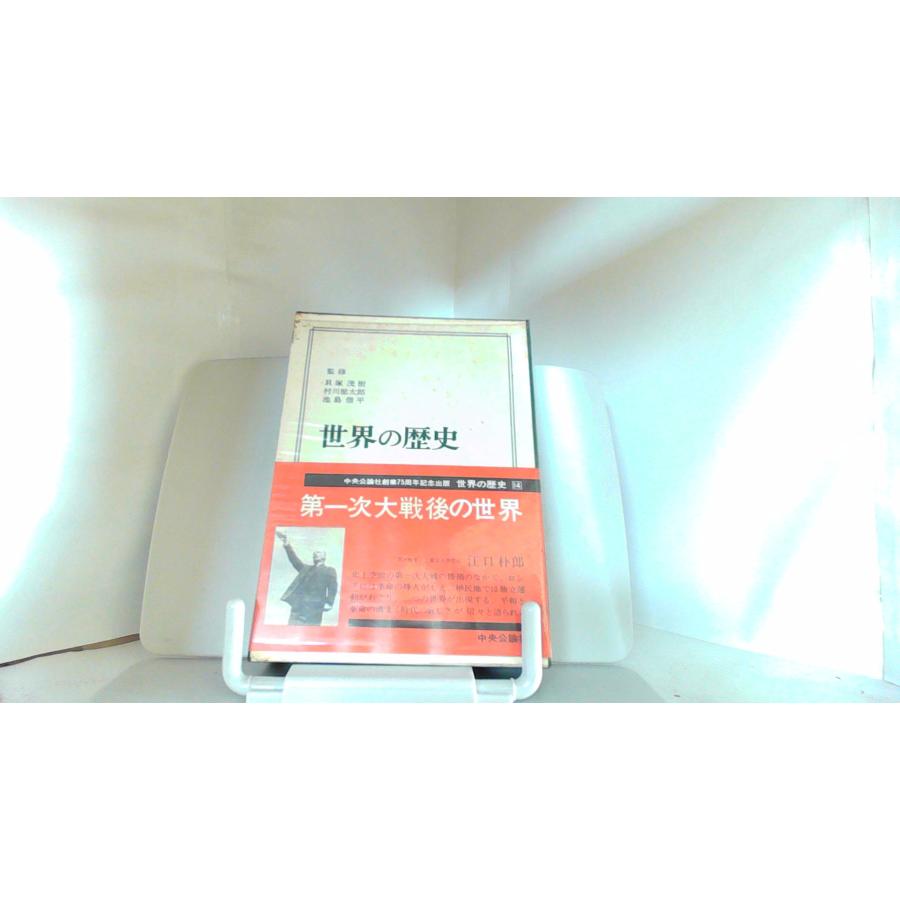 世界の歴史14　第一次世界大戦後の世界　中央公論社 1968年2月1日 発行