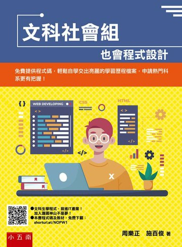 【電子書】文科社會組也會程式設計：免費提供程式碼，輕鬆自學交出亮麗的學習歷程檔案，申請熱門科系更有把握！