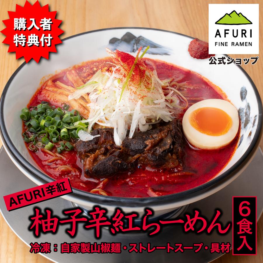 AFURI 柚子辛紅らーめん 6食入り