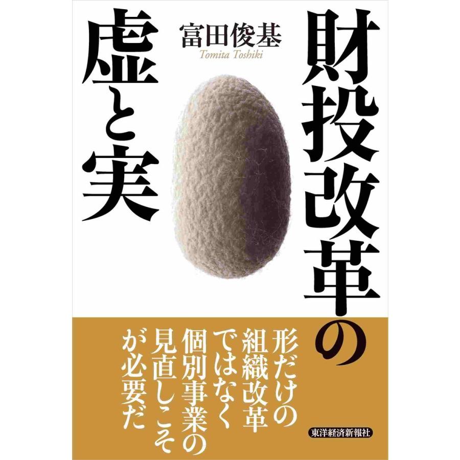 財投改革の虚と実 富田俊基