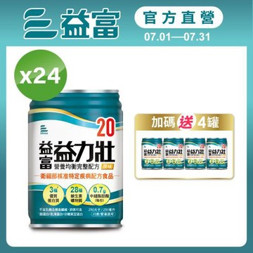 益富 (加碼送4罐)益力壯20 營養均衡完整配方-原味 250ml*24入