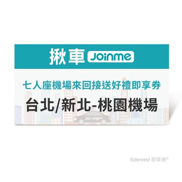 【揪車JoinMe】 七人座機場來回接送好禮即享券(台北/新北-桃園機場)