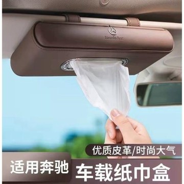 車載紙巾盒奔馳E級C級E300L C260L抽紙盒車用GLC300L車內用品裝飾