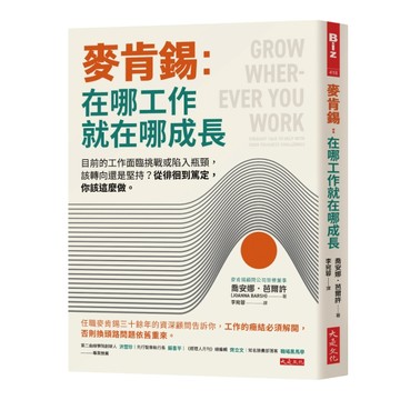 麥肯錫：在哪工作就在哪成長：目前的工作面臨挑戰或陷入瓶頸，該轉向還是堅持？[二手書_良好]