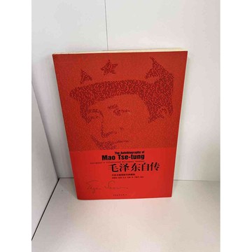 【雷根360免運】【送贈品】毛澤東自傳(簡體) #九成新【P-A1229】