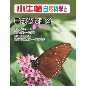 小牛頓自然科學小百科：尋找紫蝶幽谷_Readmoo 讀墨電子書