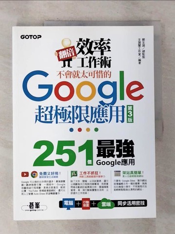 【書寶二手書T3／電腦_UNB】翻倍效率工作術：不會就太可惜的Google超極限應用(第三版)_文淵閣工作室