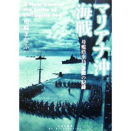 マリアナ沖海戦 母艦搭乗員激闘の記録／川崎まなぶ