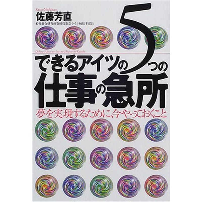 できるアイツの5つの仕事の急所?夢を実現するために、今やっておくこと