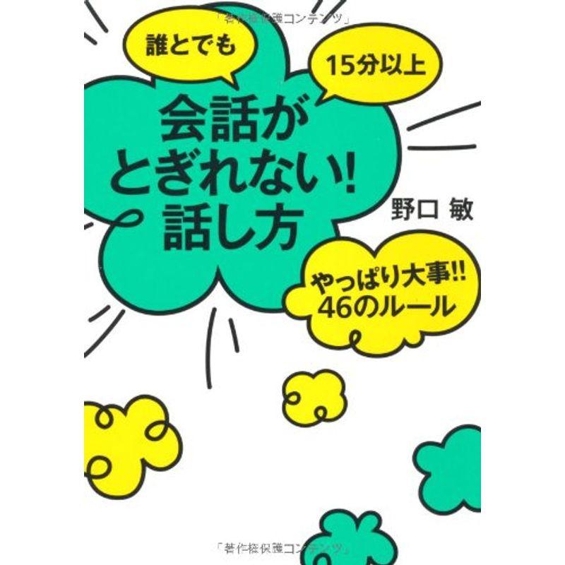 誰とでも15分以上 会話がとぎれない話し方 やっぱり大事46のルール