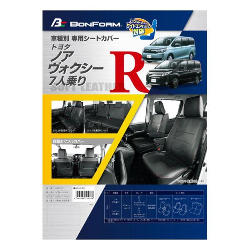 シートカバー 80系 ノア ヴォクシー 専用 7人乗り 前期 H26.1-H29.7 車