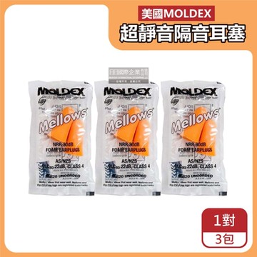 (3包超值組)美國MOLDEX-Mellows錐型泡棉超靜音耳塞-型號6820橘色1對/包(NRR30dB降噪規格,露營好睡助眠器,親膚舒適保護聽力)