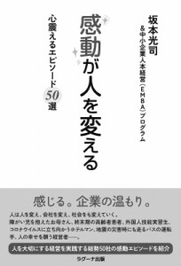  坂本光司   感動が人を変える 心震えるエピソード50選