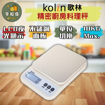 Kolin歌林精密廚房料理秤 磅秤 電子磅秤 食物秤 迷你電子秤 LCD數位磅秤 廚房秤 精密電子秤 不鏽鋼電子秤