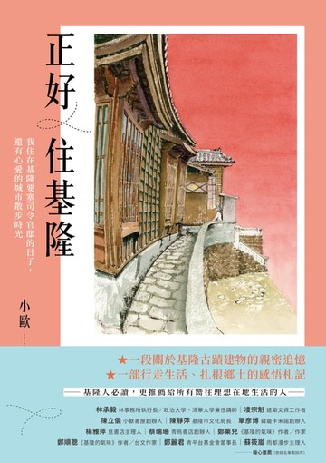 【電子書】正好住基隆：我住在基隆要塞司令官邸的日子，還有心愛的城市散步時光