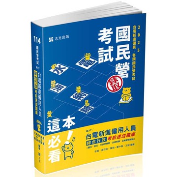 台電新進僱用人員綜合行政考前速成題庫（國文、英文、行政學概要、法律常識、企業管理概論）(台電新進僱員 考試適用)